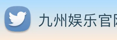 九州娱乐官网平台 Logo